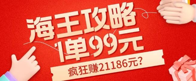 海王攻略99元1单，20多天狂卖214单，疯狂赚21186元？-川融创客
