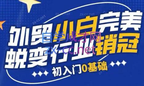 旺坤外贸·外贸小白如何完美蜕变行业销冠线上课程-川融创客