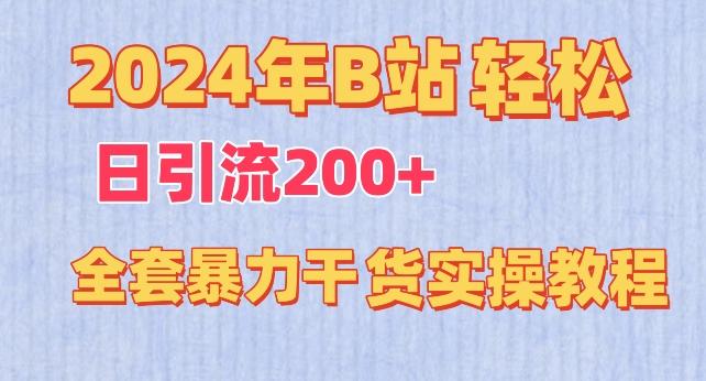 2024年B站轻松日引流200+的全套暴力干货实操教程【揭秘】-川融创客