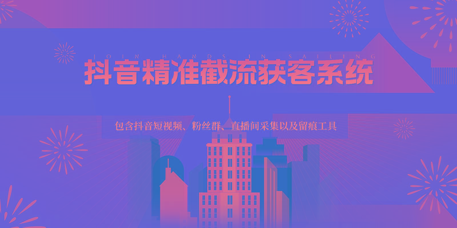 抖音精准截流获客系统，包含抖音短视频、粉丝群、直播间采集以及留痕工具-川融创客