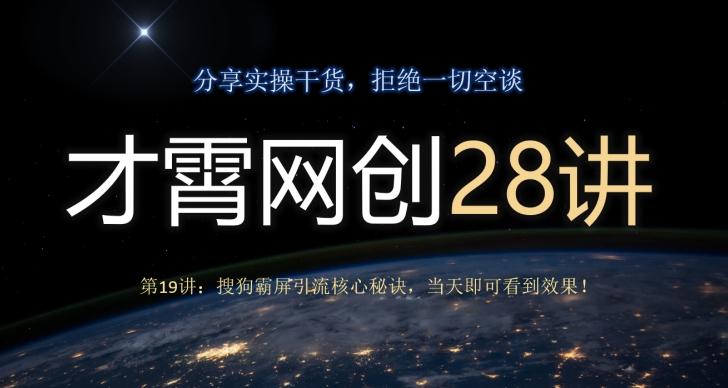 才霄网创28讲第19讲：搜狗霸屏引流核心秘诀，当天即可看到效果！-川融创客