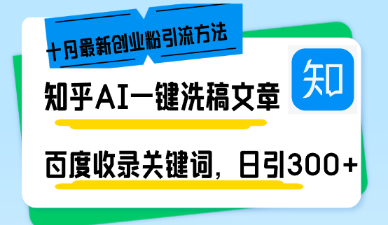 知乎AI一键洗稿日引300+创业粉十月最新方法，百度一键收录关键词，躺赚...-川融创客