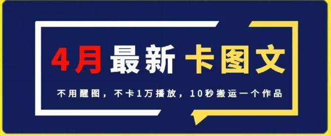 4月抖音最新卡图文，不用醒图，不卡1万播放，10秒搬运一个作品【揭秘】-川融创客