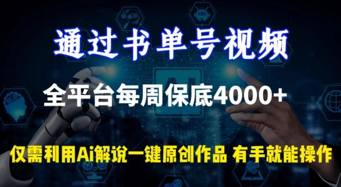 通过书单号视频,全平台每周保底4000+,利用AI解说一键原创作品【揭秘】