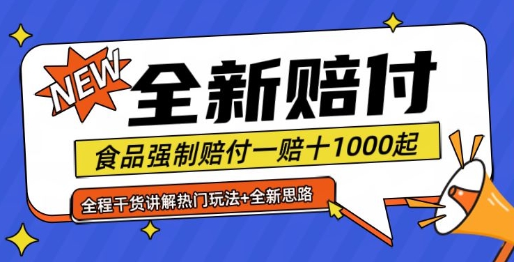 全新赔付思路糖果食品退一赔十一单1000起全程干货【仅揭秘】-川融创客