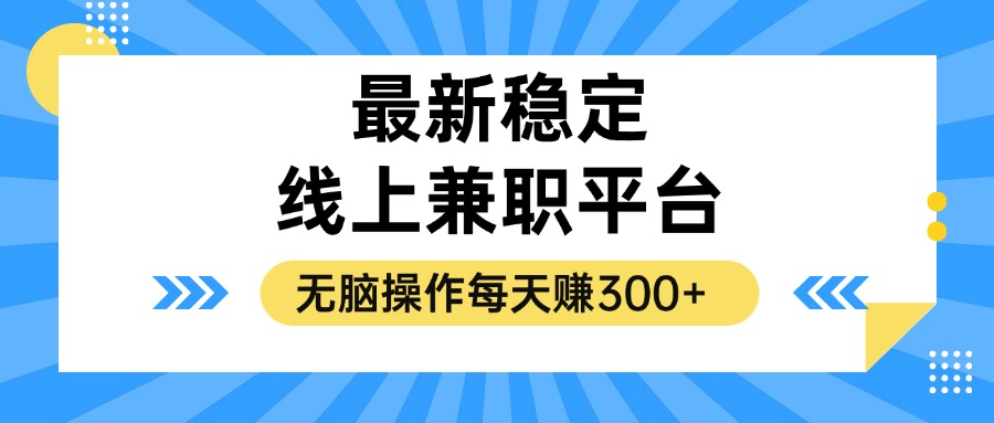 揭秘稳定的线上兼职平台，无脑操作每天赚300+-川融创客