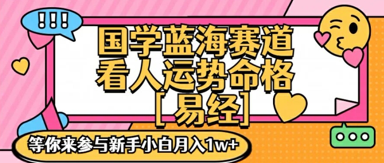 国学蓝海赋能赛道，零基础学习，手把手教学独一份新手小白月入1W+【揭秘】-川融创客
