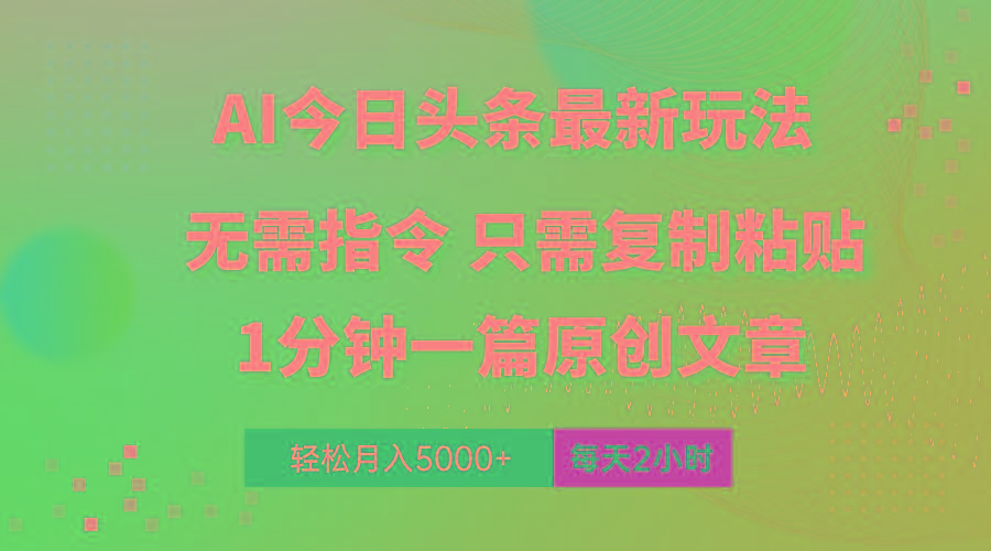 AI头条最新玩法 1分钟一篇 100%过原创 无脑复制粘贴 轻松月入5000+ 每...-川融创客