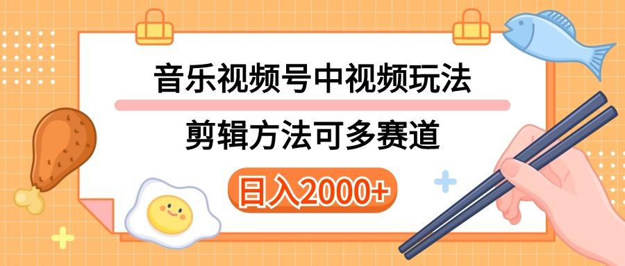 多种玩法音乐中视频和视频号玩法，讲解技术可多赛道。详细教程+附带素...-川融创客