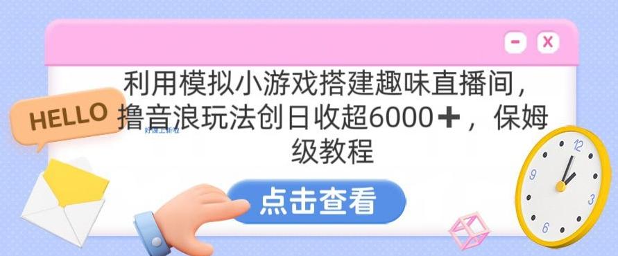 靠汤姆猫挂机小游戏日入3000+，全程指导，保姆式教程【揭秘】-川融创客