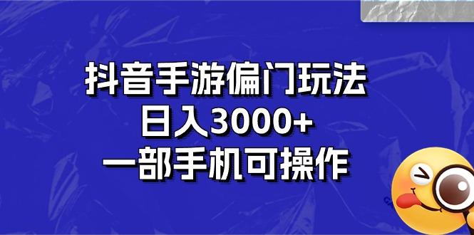 抖音手游偏门玩法，日入3000+，一部手机可操作-川融创客