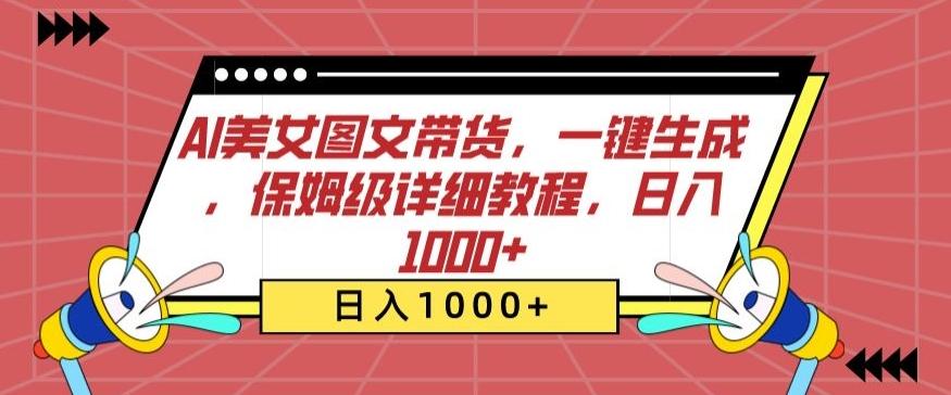 AI美女图文带货，一键生成，保姆级详细教程，日入1000+【揭秘】-川融创客