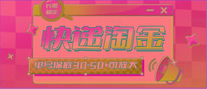 快递包裹回收淘金项目攻略，长期副业，单号保底30-50+可放大-川融创客