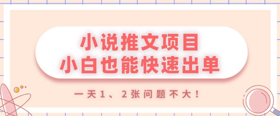 小说推文项目，小白也能快速出单，年底没项目的可以操作，一天1、2张问题不大！-川融创客