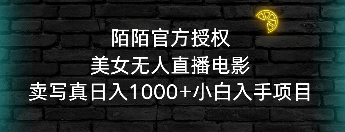 陌陌官方授权美女无人直播电影，卖写真日入1000+小白入手项目-川融创客