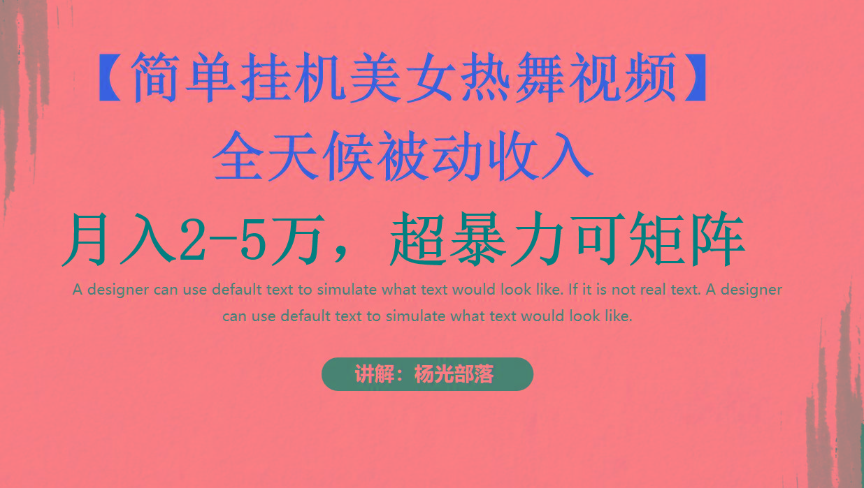 简单挂机美女热舞月入2-5万加，可矩阵-川融创客
