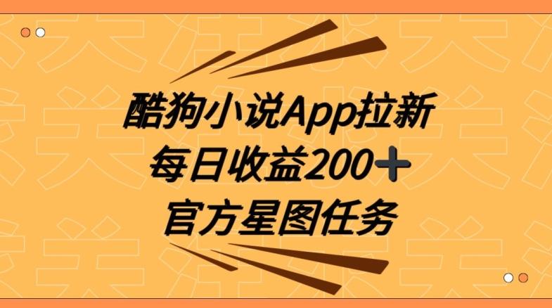 酷狗小说APP拉新，接抖音星图任务，保姆式教学每日收益200+【揭秘】-川融创客