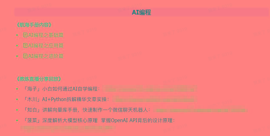 图片[5]-(9351期)AI破局手册+教练分享合集：AI提示词/AI+小红书 /AI+公众号/AI+绘画/AI编程-川融创客