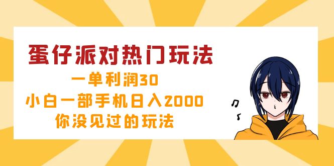 蛋仔派对热门玩法，一单利润30，小白一部手机日入2000+，你没见过的玩法-川融创客
