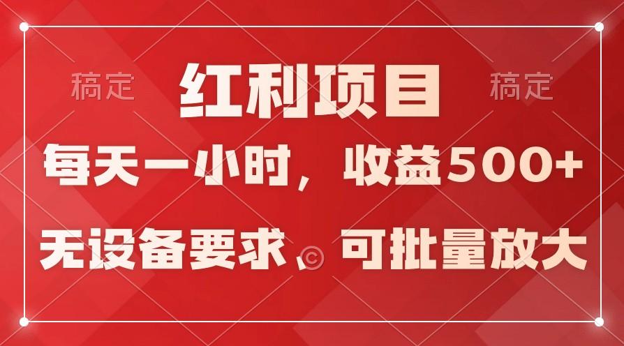 日均收益500+，全天24小时可操作，可批量放大，稳定！-川融创客