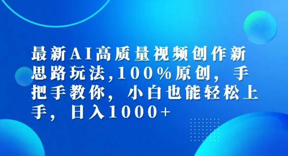 最新AI高质量视频创作新思路玩法，100%原创，手把手教你，小白也能轻松上手【揭秘】-川融创客