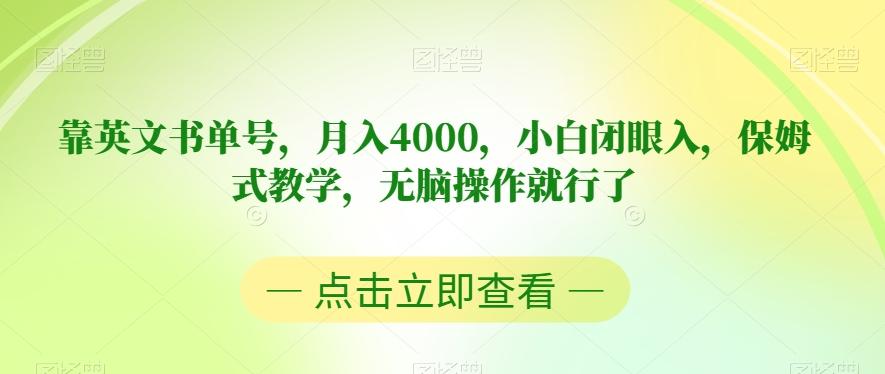 靠英文书单号，月入4000，小白闭眼入，保姆式教学，无脑操作就行了【揭秘】-川融创客