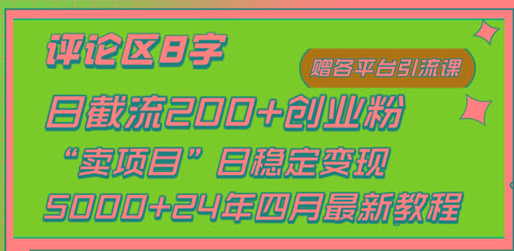 (9851期)评论区8字日载流200+创业粉  日稳定变现5000+24年四月最新教程！-川融创客