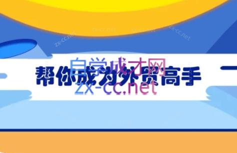 Toby老师·帮你成为外贸高手-川融创客