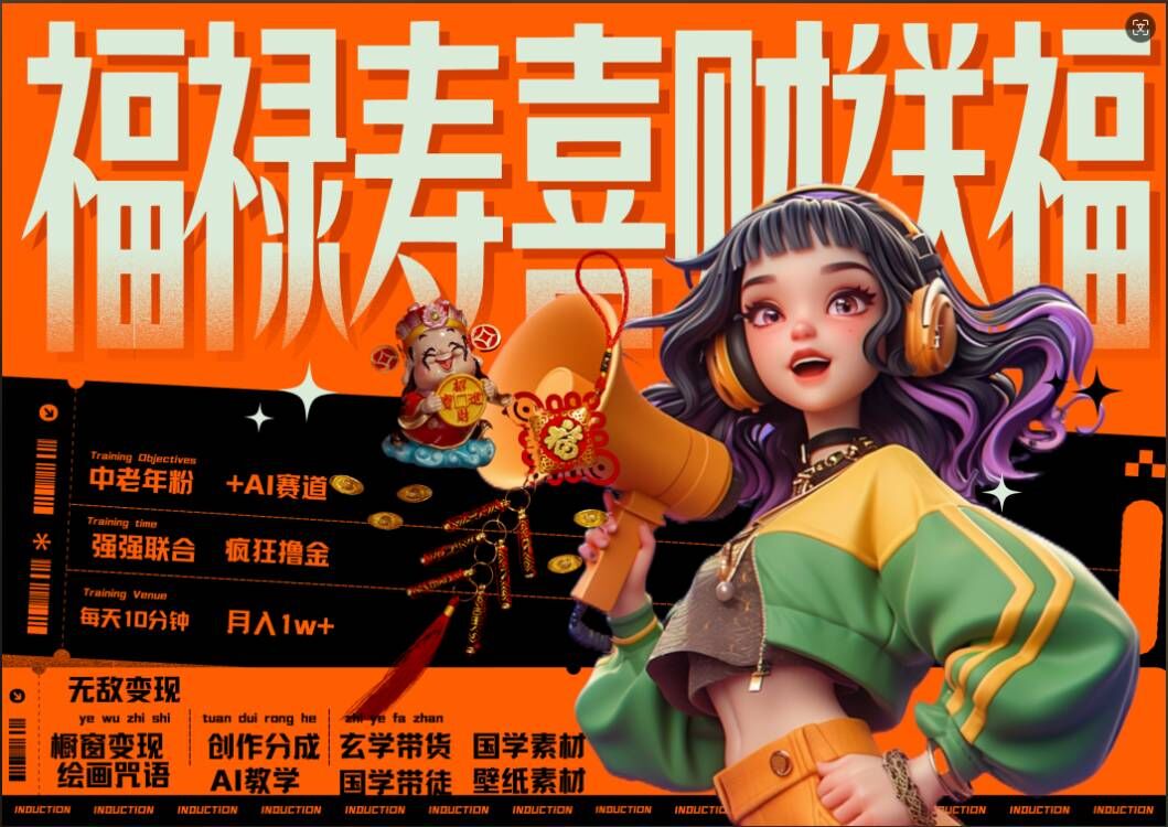 AI狂撸中老年赛道，福禄寿喜财送财送福，每日轻松十分钟，月入1W+， 抓紧冲-川融创客