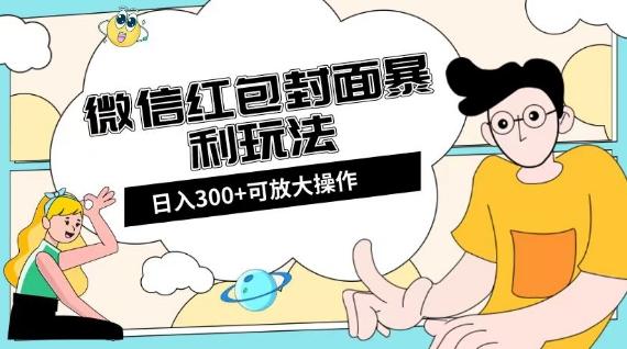 微信红包封面日入300+，全新全平台玩法【揭秘】-川融创客
