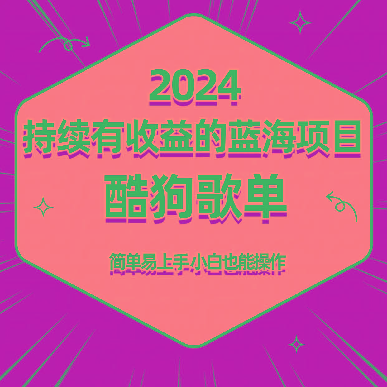 酷狗音乐歌单蓝海项目，可批量操作，收益持续简单易上手，适合新手！-川融创客