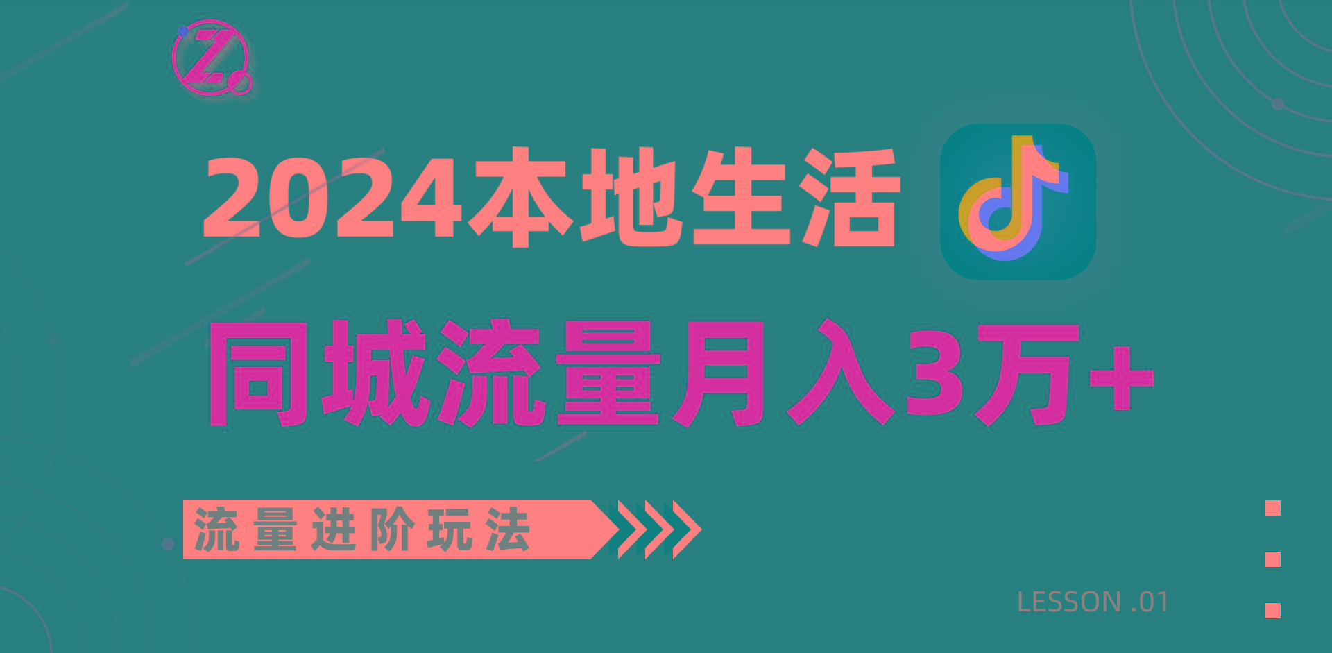 2024年同城流量全新赛道，工作室落地玩法，单账号月入3万+-川融创客