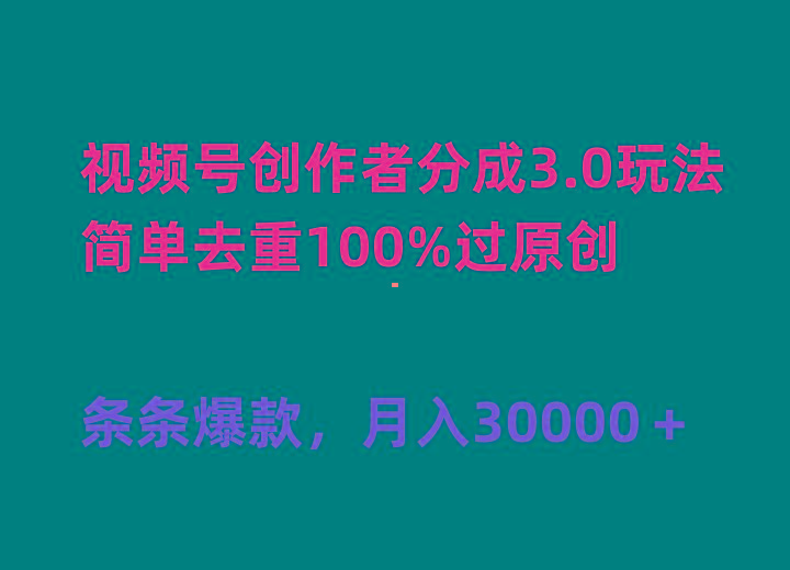 (10002期)视频号创作者分成3.0玩法，简单去重100%过原创，条条爆款，月入30000＋-川融创客