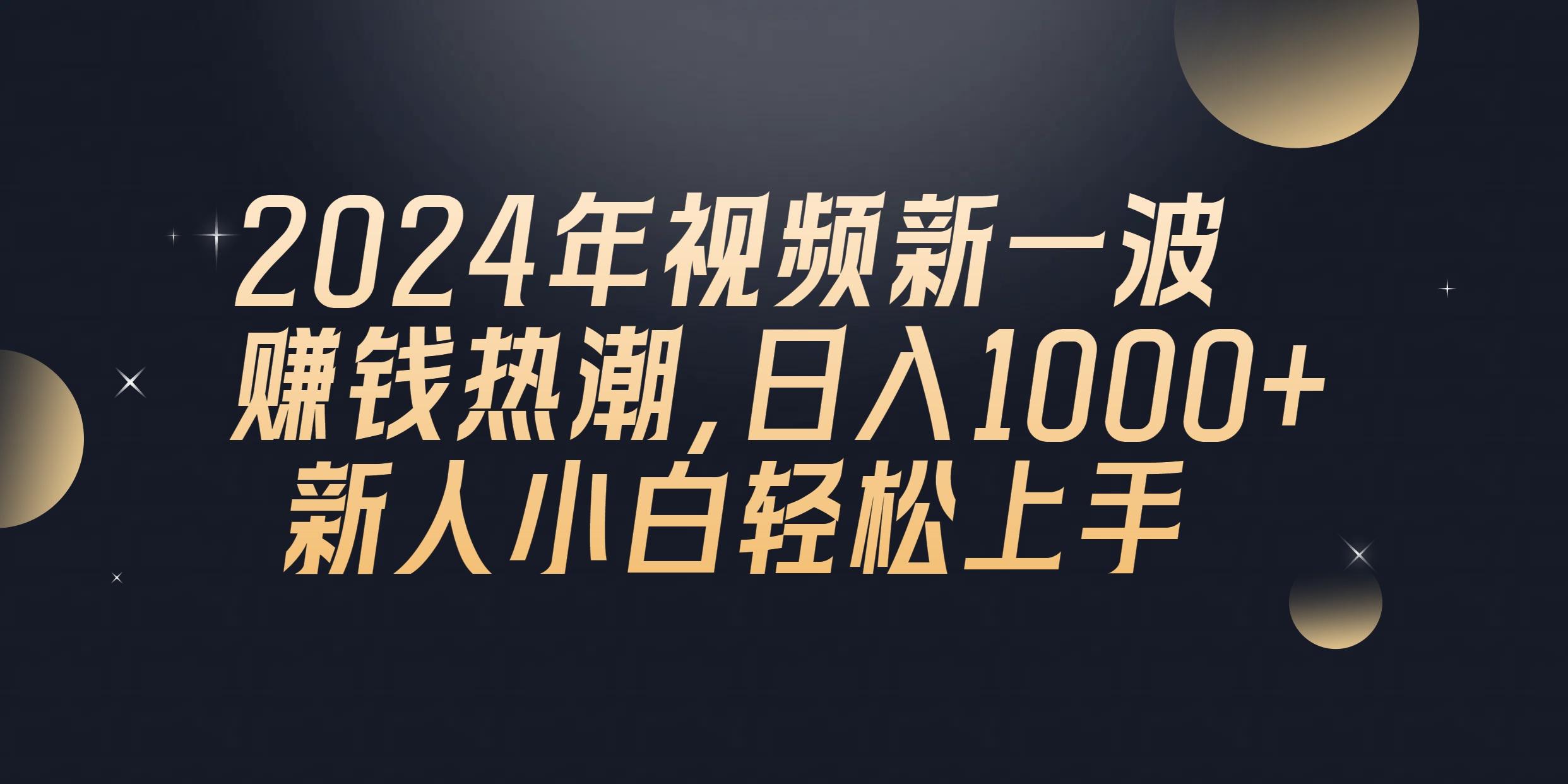 2024年QQ聊天视频新一波赚钱热潮，日入1000+ 新人小白轻松上手-川融创客