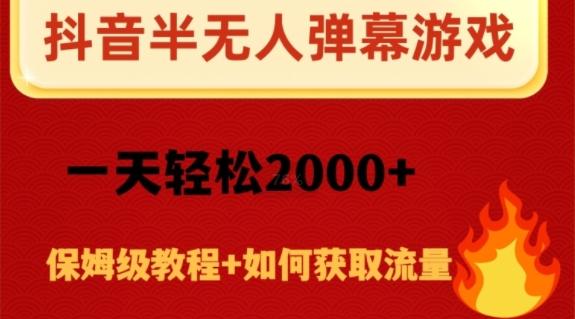 抖音弹幕游戏直播半无人玩法，一天轻松2000+-川融创客