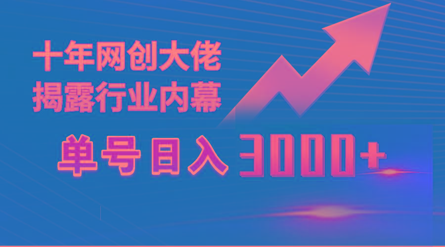 (9497期)单号日入3000+，工作室内部无脑美女视频玩法，100%过原创-川融创客