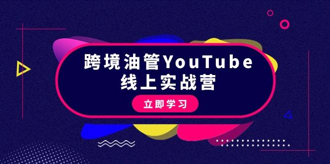 (9389期)跨境油管YouTube线上营：大量实战一步步教你从理论到实操到赚钱(45节)-川融创客