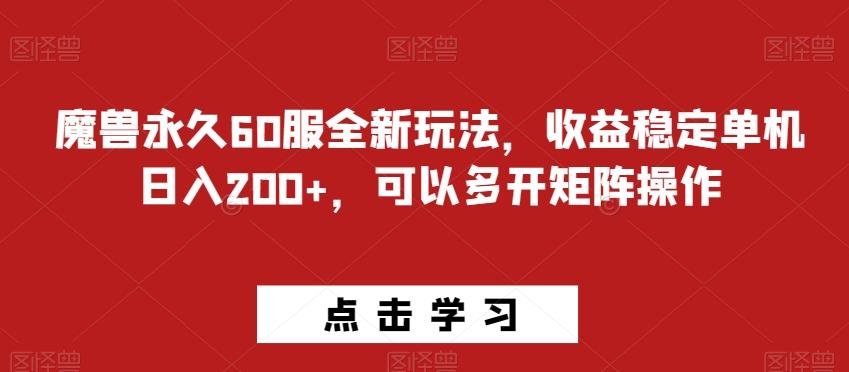 魔兽永久60服全新玩法，收益稳定单机日入200+，可以多开矩阵操作-川融创客