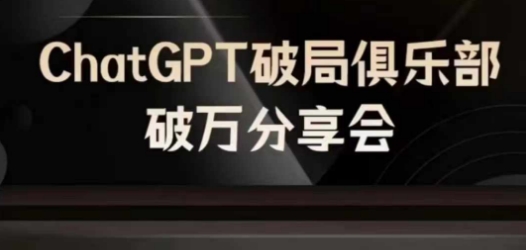 AI破局俱乐部-ChatGPT破局俱乐部破万分享会，AI时代来临，未来已来-川融创客