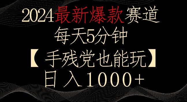 2024最新爆款赛道，每天5分钟，手残党也能玩，轻松日入1000+【揭秘】-川融创客