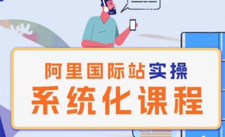 阿里巴巴国际站运营管理理论实操系统化课程-川融创客