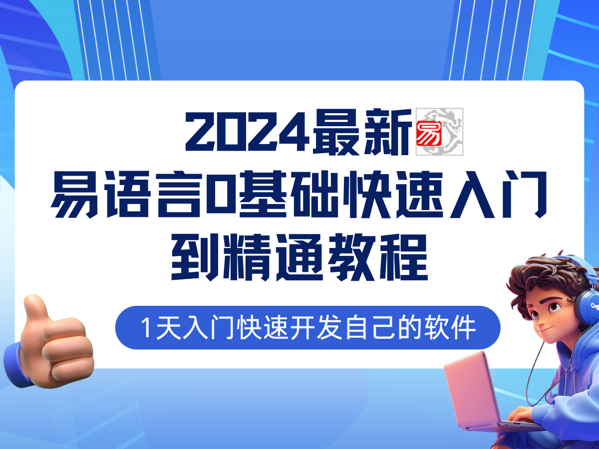 易语言2024最新0基础入门+全流程实战教程，学点网赚必备技术-川融创客