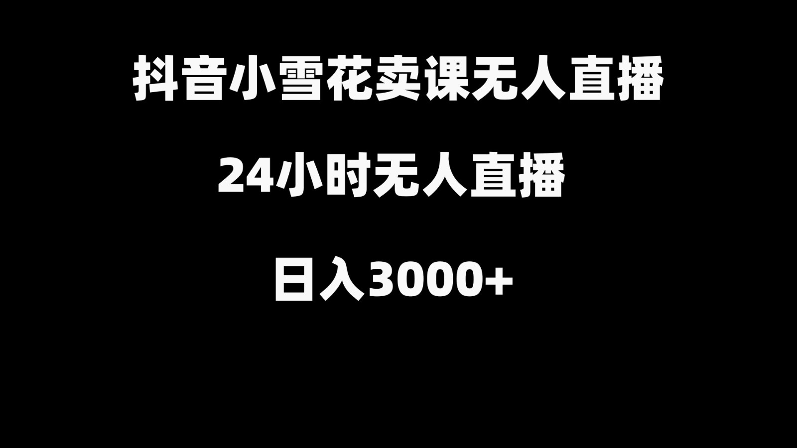 抖音小雪花卖缝补收纳教学视频课程，无人直播日入3000+-川融创客