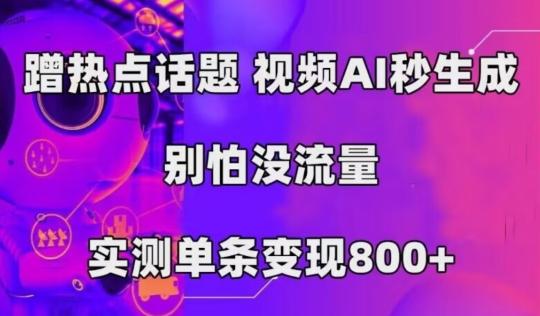 AI一键生成，3分钟一条原创视频，新手零门槛操作中视频伙伴计划-川融创客