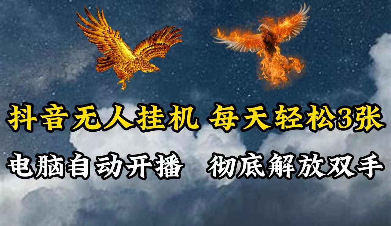抖音无人直播，电脑全自动挂机，每天轻松300＋，彻底解放双手！-川融创客