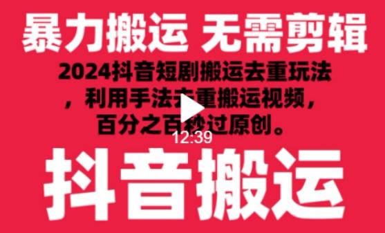 2024最新抖音搬运技术，抖音短剧视频去重，手法搬运，利用工具去重，达到秒过原创的效果【揭秘】-川融创客