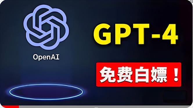 免費使用GPT-4 的方法！ 一分錢不花，白嫖 ChatGPT专业版、DALL·E 3等-川融创客