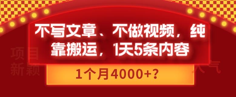 不写文章、不做视频,纯靠搬运,1天5条内容,1个月4000+?