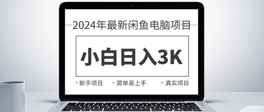 2024最新闲鱼卖电脑项目，新手小白日入3K+，最真实的项目教学-川融创客