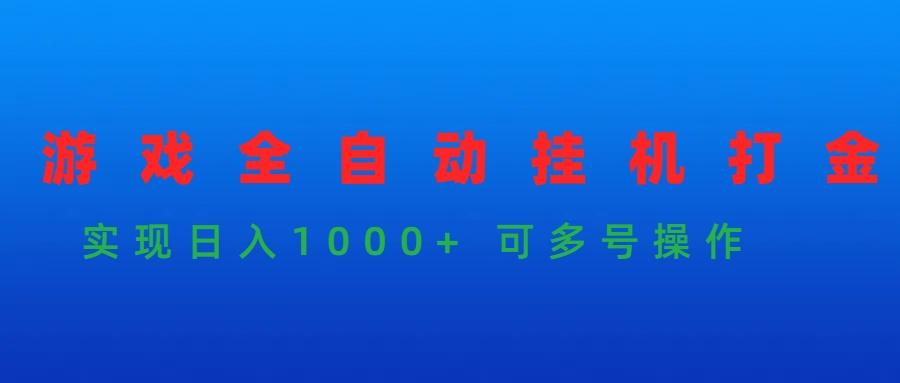 (9828期)游戏全自动挂机打金项目，实现日入1000+ 可多号操作-川融创客
